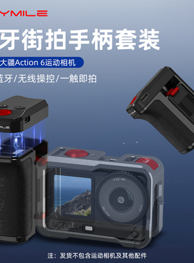 Flymile适用大疆Action6蓝牙街拍手柄运动相机osmo action5pro/4金属兔笼套装快门按键握把无线蓝牙遥控器