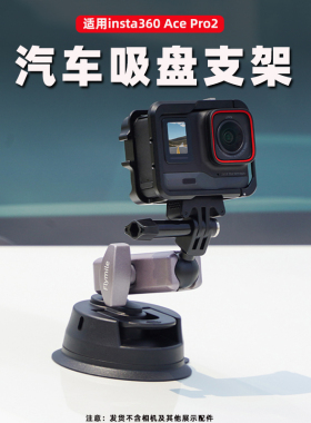 Flymile适用影石insta360 Ace pro2汽车吸盘支架运动相机玻璃真空吸盘车载拍摄固定拓展支架第一人称视角配件
