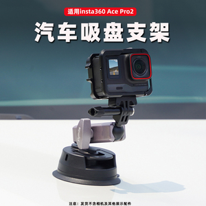 Flymile适用影石insta360 Ace pro2汽车吸盘支架运动相机玻璃真空吸盘车载拍摄固定拓展支架第一人称视角配件
