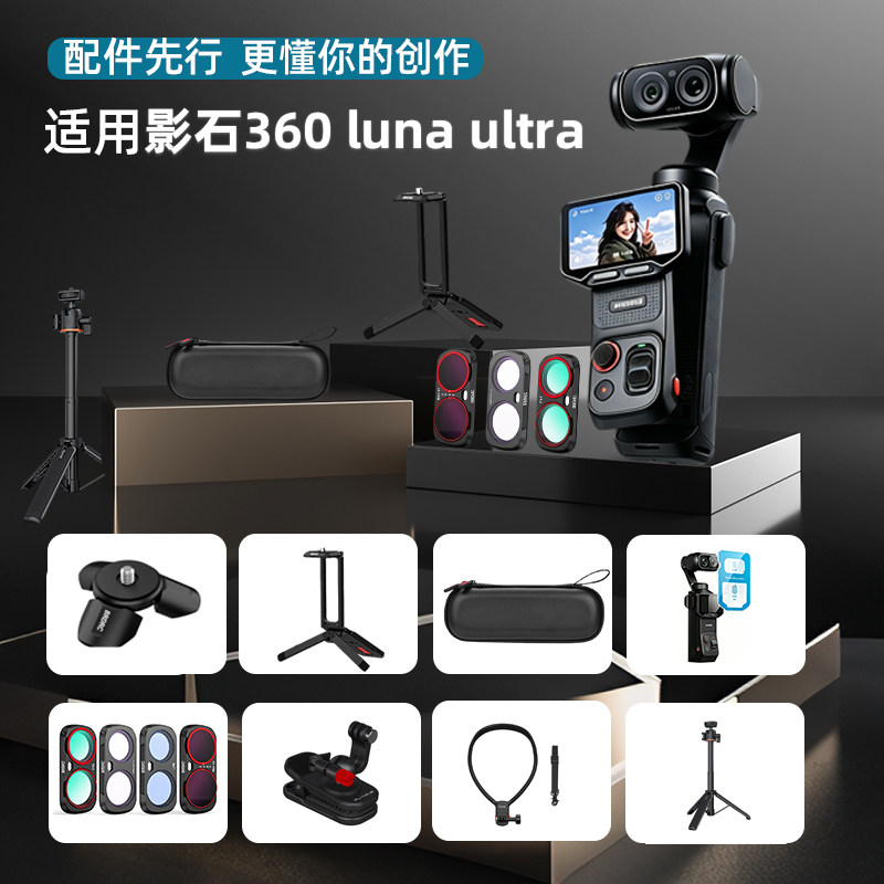 适用影石360lunaultra滤镜