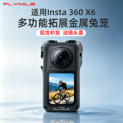 Flymile适用于影石360X6兔笼