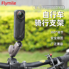 Flymile适用影石360 X5骑行支架自行车固定夹全景运动相机360X4/3/2摩托车山地车自拍杆固定支架配件