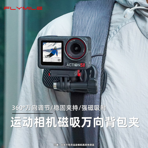 Flymile适用Action5pro背包夹