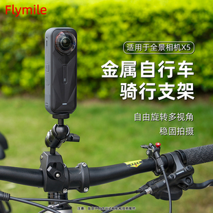 Flymile适用影石360 360x4摩托自行车固定夹山地车支架自拍杆骑行第一视角配件 X5骑行支架全景运动相机insat