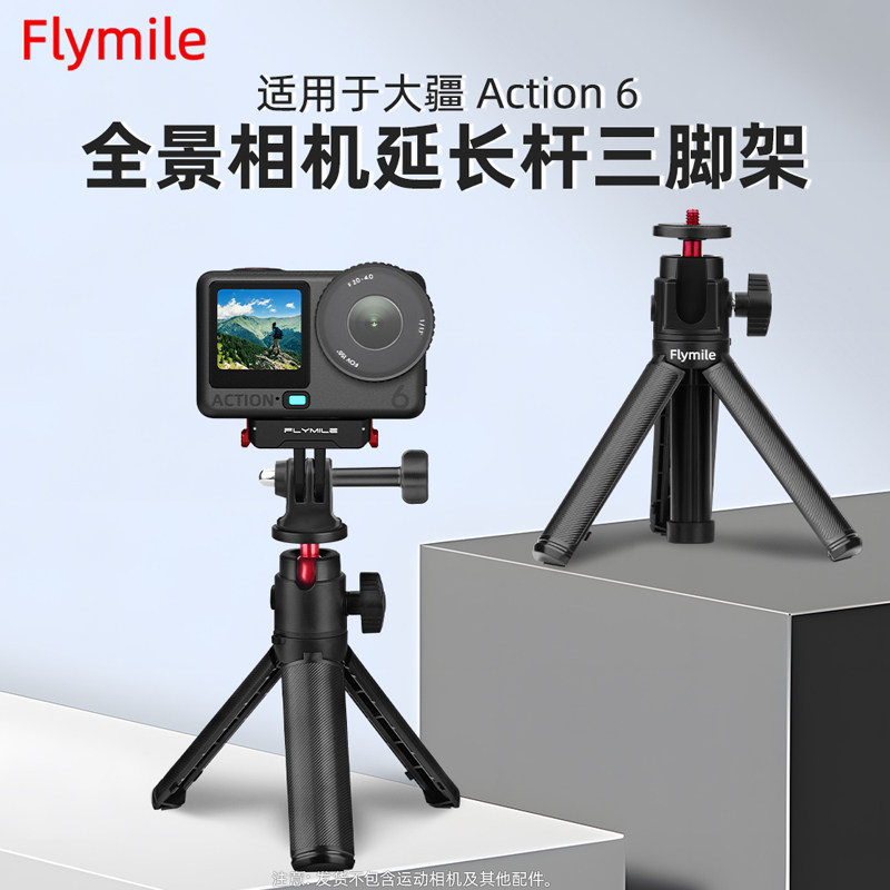 Flymile适用大疆Action6延长杆快拆三脚架运动相机Osmo Action4/5Pro桌面支架手持自拍杆加长杆磁吸快拆配件