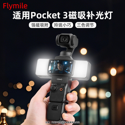 Flymile适用Pocket3磁吸补光灯