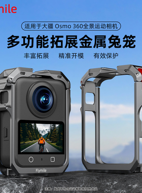 Flymile适用于大疆osmo 360全景相机金属兔笼保护框运动相机多功能拓宽转接边框防摔防撞壳磁吸快拆底座配件