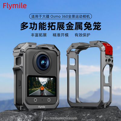 Flymile适用osmo360全景相机兔笼
