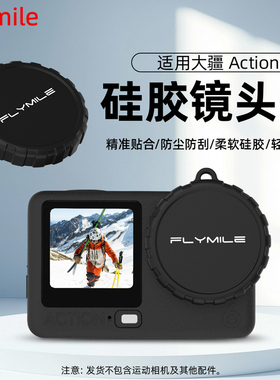 Flymile适用大疆Oosm Action6镜头保护盖运动相机action6硅胶保护套镜头屏幕钢化膜兔笼收纳包防摔防尘配件