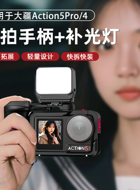 Flymile适用大疆Action6街拍手柄运动相机action5pro街拍套装金属兔笼组件快门握把按键转接保护壳拓展边框