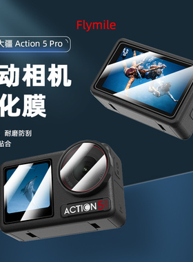 flymile适用大疆Osmo Action 5 Pro钢化膜灵眸运动相机Action4屏幕保护贴膜镜头膜收纳包高清防刮相机配件
