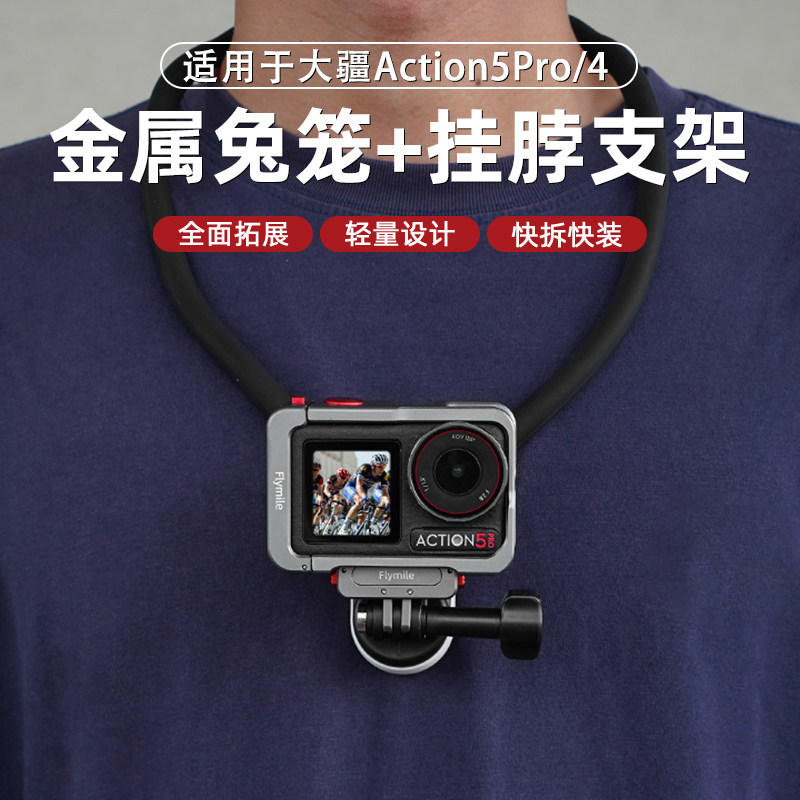 Flymile适用大疆Action5Pro/4金属兔笼街拍手柄套装运动相机保护边框拓展框防摔壳磁吸快拆转接底座配件