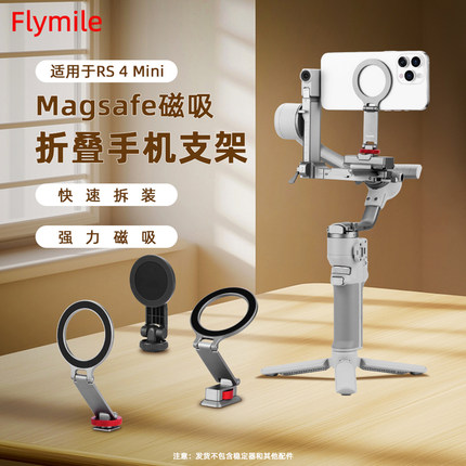 Flymile适用大疆RS 4Mini手机转接配件如影手持云台稳定器Magsafe手机磁吸支架 佳能/尼康/索尼冷靴手机夹