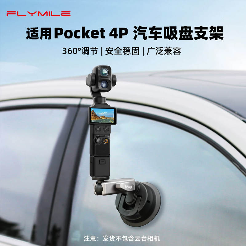 Flymile适用大疆Pocket4吸盘支架