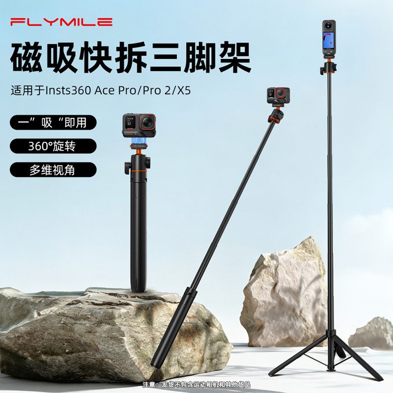 Flymile适用影石Insta360 Ace Pro2磁吸快拆三脚架手持自拍杆360 X5全景相机延长杆户外直播vlgo固定支架配件