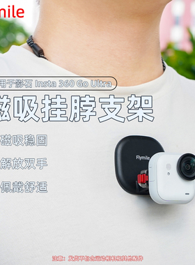 Flymile适用影石Insta360 GO Ultra磁吸挂脖支架运动相机快拆脖挂胸前固定户外直播骑行POV第一视角拍摄配件