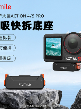 Flymile适用大疆Action5pro磁吸快拆底座 Osmo360全景运动相机快拆转接头1/4螺纹拓展件防滑减震户外骑行底座