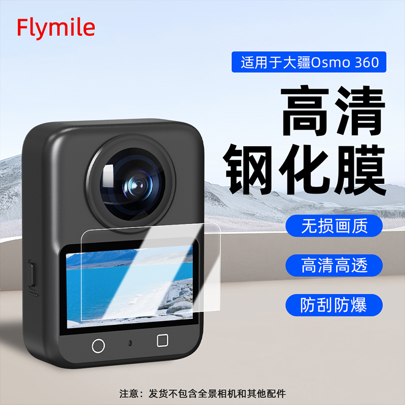 Flymile适用osmo360相机钢化膜