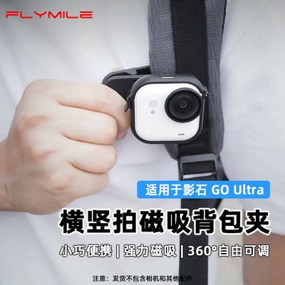 Flymile适用影石goultra背包夹