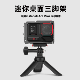 Flymile适用影石Insta360 Ace Pro2三脚架运动相机手持自拍杆桌面固定支架户外迷你便携vlgo支架配件