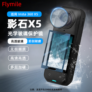 X5鏡頭保護鏡全景運動相機全包防霧鏡頭蓋鋼化玻璃保護罩一體防摔防磕碰相機配件 Flymile適用影石360