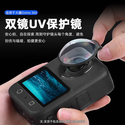 Flymile适用Osmo360镜头保护镜