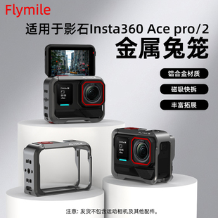 Flymile适用影石Insta360 Ace Pro2金属兔笼街拍手柄套装运动相机拓展边框保护壳磁吸快拆底座转接配件