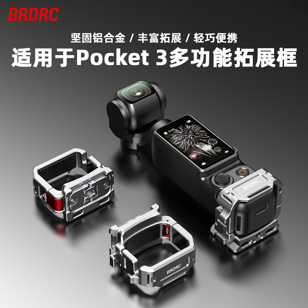 Flymile适用Pocket3快装拓展框