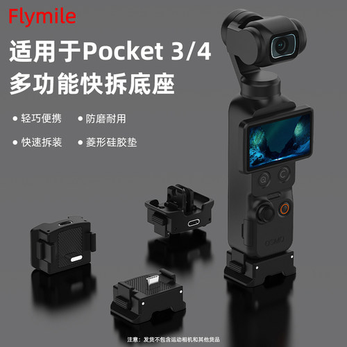 Flymile适用Pocket4/3快拆底座