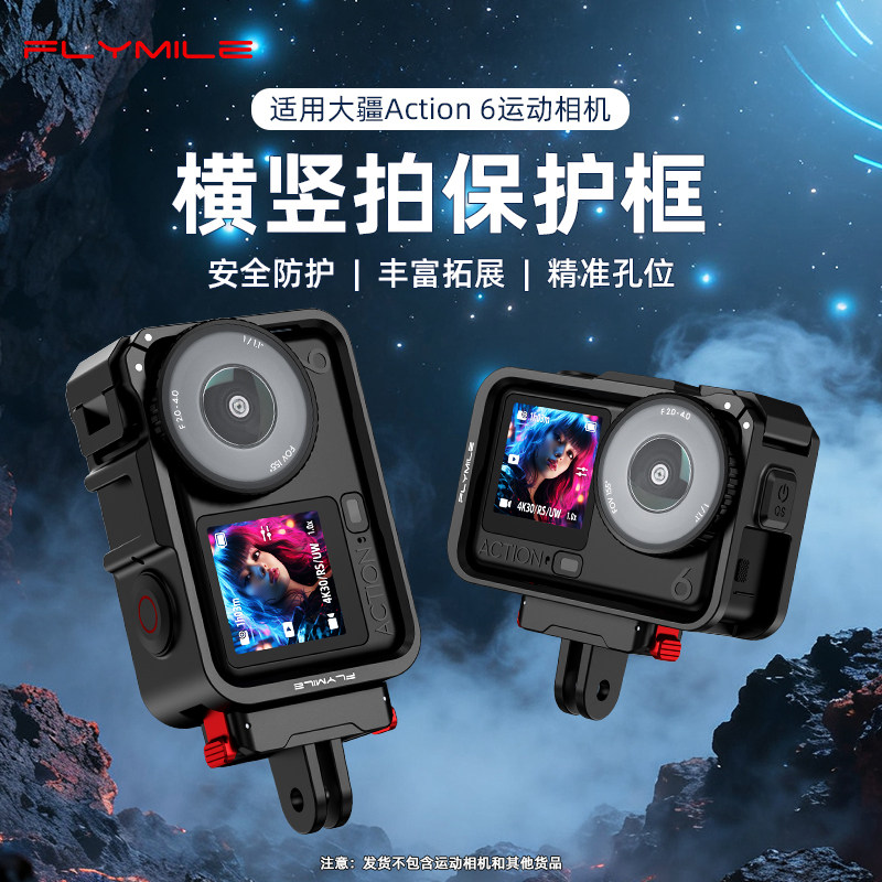 Flymile适用大疆action6兔笼边框运动相机osmo action6拓展框防摔保护壳横竖拍固定支架磁吸快拆底座摄影配件,3C数码配件,运动相机保护套/壳,淘宝优惠券,粉丝福利购,淘宝优惠卷