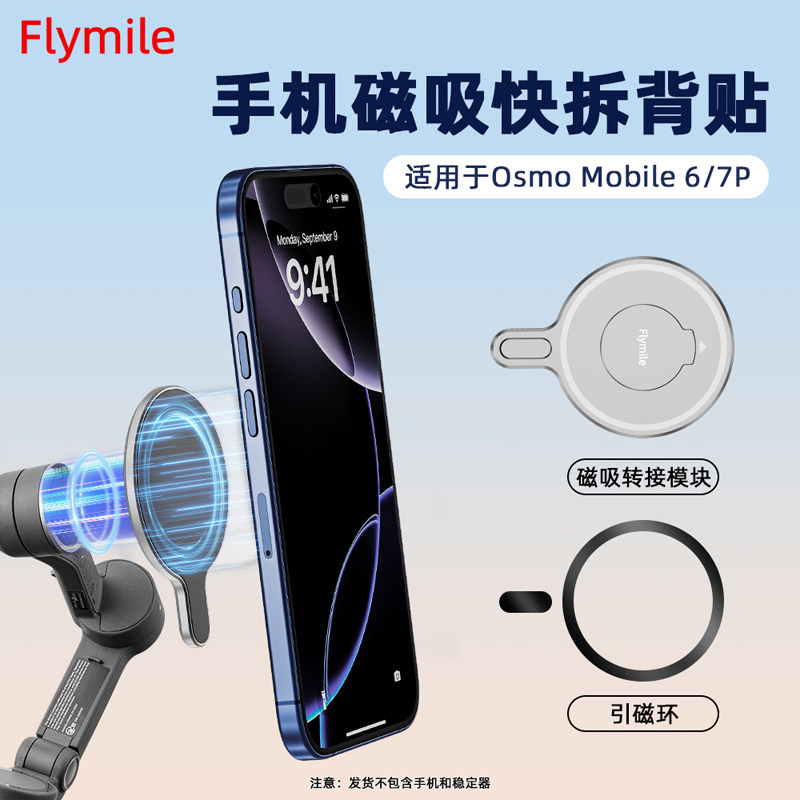 Flymil适用OSMO6/7P磁吸转接模块