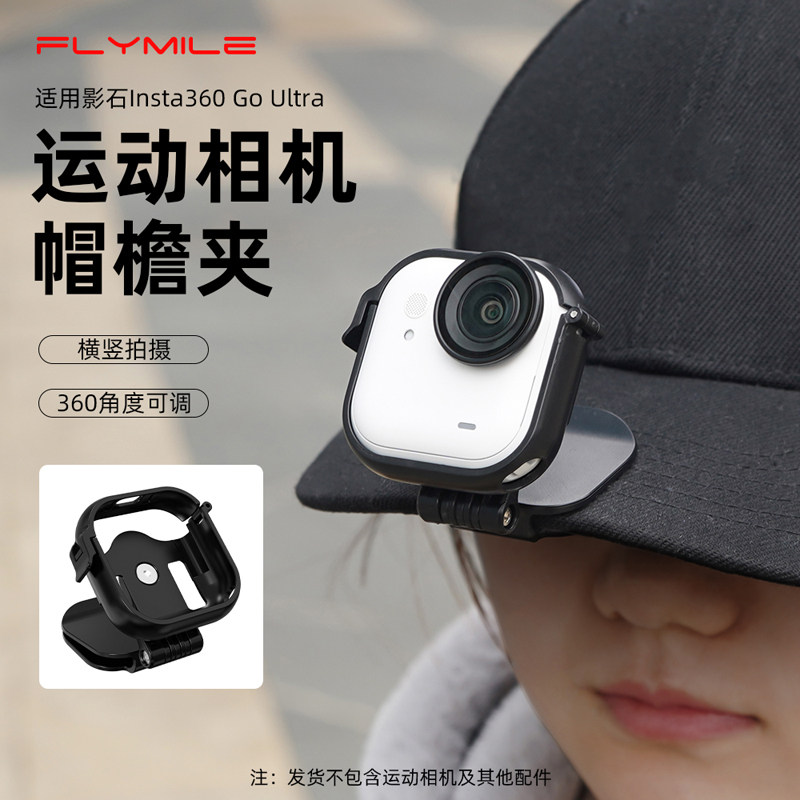 Flymile适用影石Insta 360 Go ultra 帽夹拇指运动相机第一人称视角帽檐夹鸭舌帽头带固定支架配件