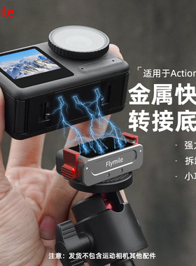 flymile适用于大疆Action6/5Pro/4金属磁吸快拆灵眸运动相机osmo360/nano快拆底座安装支架户外拓展摄影配件