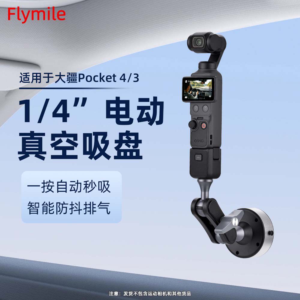 Flymile适用大疆pocket4吸盘支架图片