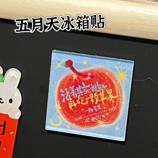 饰可送朋友 五月天周边冰箱贴再吃一颗苹果五月天演唱会应援冰箱装