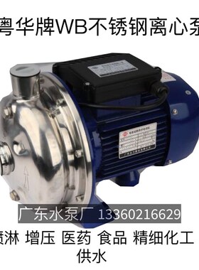 粤华牌WB70/090-P不锈钢离心泵牛奶泵饮料泵增压泵热水泵污水处理