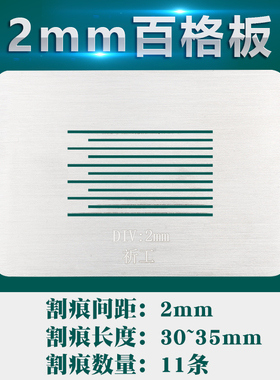 百格板SISI划格板百格刀漆膜仪划格器附着力测试仪划割板导割规