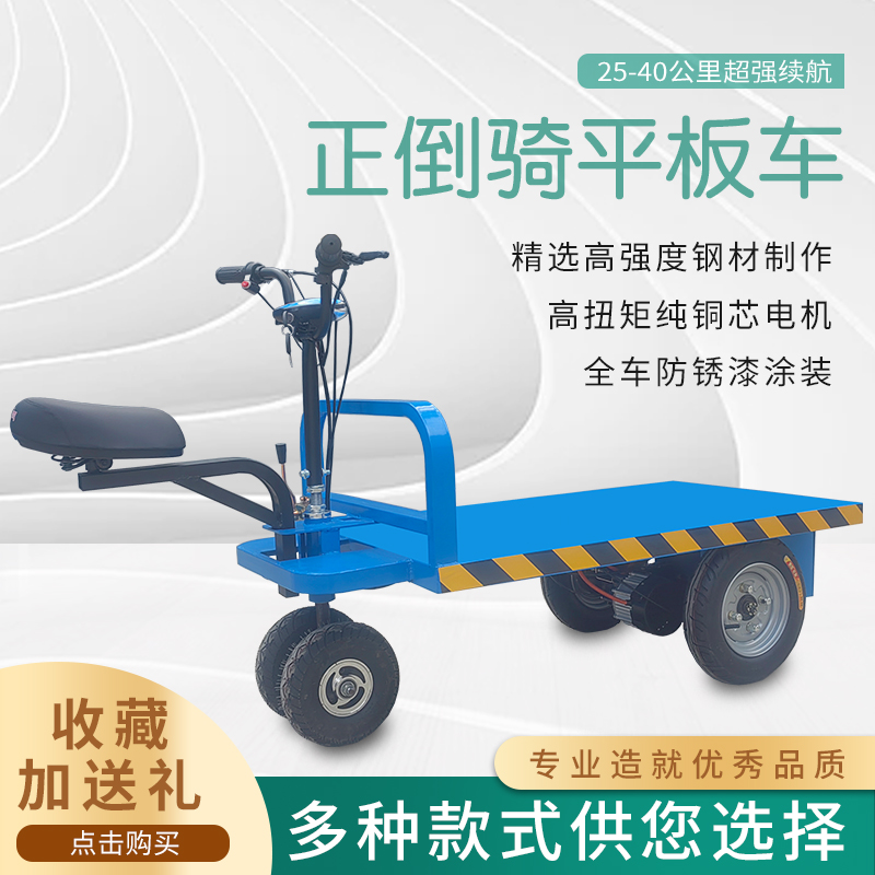 电动平板车搬运车倒骑驴农用仓库大棚果园M运输车摆摊运输小推车