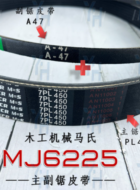 马氏MJ6225往复锯皮带 450L 7PL450 A47 M47 主副一起购买更优惠