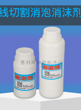 线切割消泡剂消沫剂 中走丝 快走丝线割工作液消除泡沫剂切削去泡