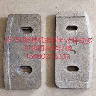 JS750 1000 1500型高锰钢搅拌机刀片 耐磨  中叶片 欢迎咨询订购