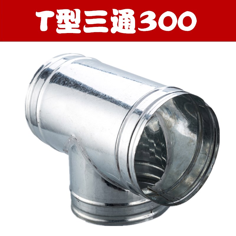 厨房抽油烟机排烟管三通接头白铁皮风管正三通接口160 180 200 25