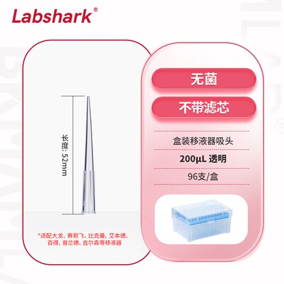 Labshark移液器盒装吸头移液枪头盒实验耗材实验室10ul 200ul