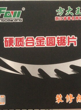 方大王-木工用硬质合金圆锯片 装修级合金锯片 交替齿