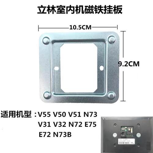 立林智能N72室内分机V31楼宇可视对讲V32门铃E75挂板支架底座磁铁