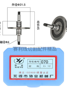 无锡协业导轮070.126.561.529.571.007线切割配件排丝轮导丝轮