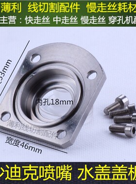 沙迪克慢走丝线切割喷嘴盖板S411 沙迪克水盖固定盖板46*53*18mm