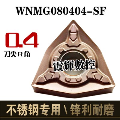 高品质不锈钢专用WNMG080408-MF/080412-FM/080404-MF 数控车刀片