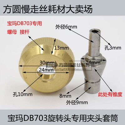 穿孔机 细孔放电机 旋转头螺母接杆 打孔机夹头套筒 宝玛DB703用