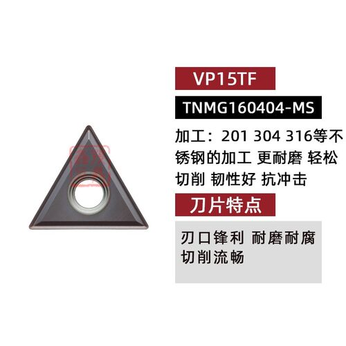 普锐克不锈钢三角形外圆数控刀片TNMG160408-MA 160404-MA VP15TF
